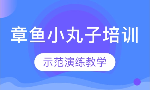 章鱼小丸子培训