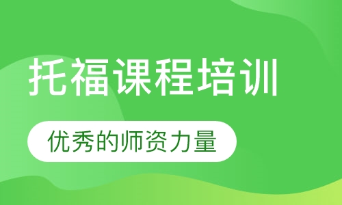 托福课程