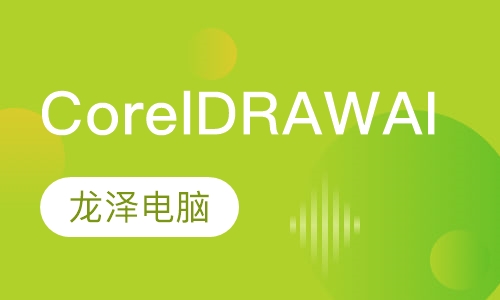CorelDRAW  AI培训