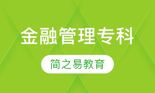 金融管理专科