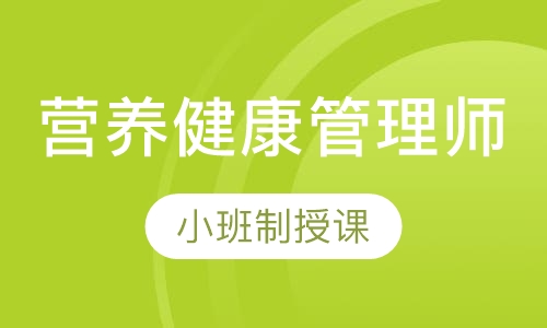 三级营养健康管理师面授取证班