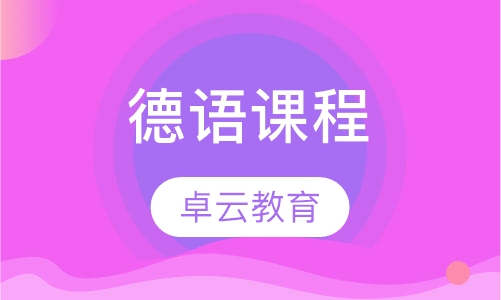 德语课程