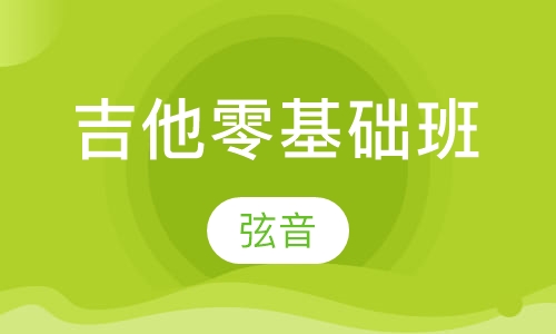 499元吉他零基础班