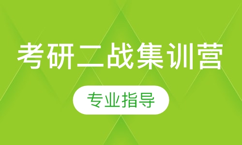 考研二战集训营