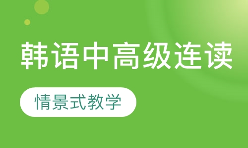 韩语中高级连读课程