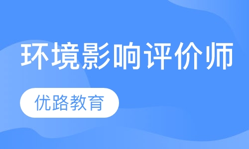 环境影响评价师