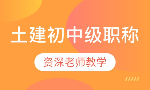 土建初中级职称