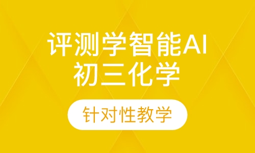 评测学智能AI初三化学课程