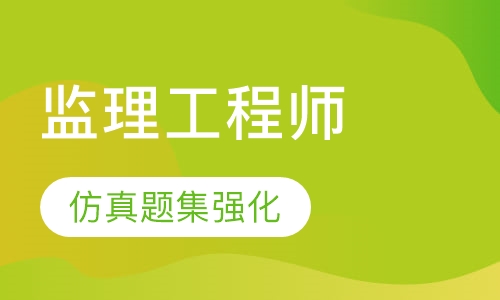 监理工程师