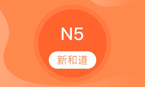 日语 N5