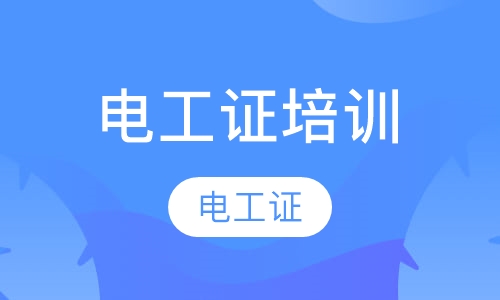 电工证培训