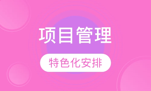 项目管理（北交大）