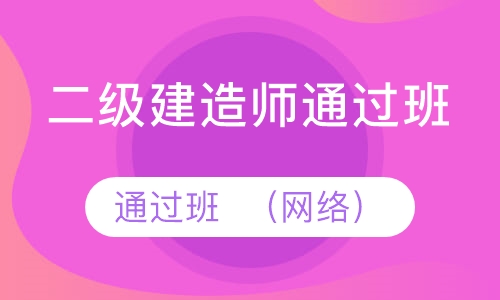 二级建造师通过班  （网络）