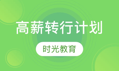 高薪转行计划