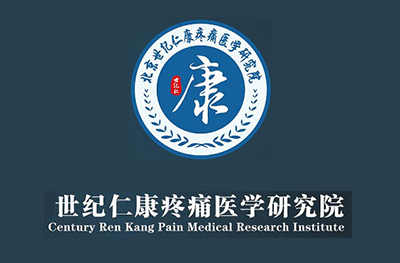 世纪仁康疼痛医学研究院