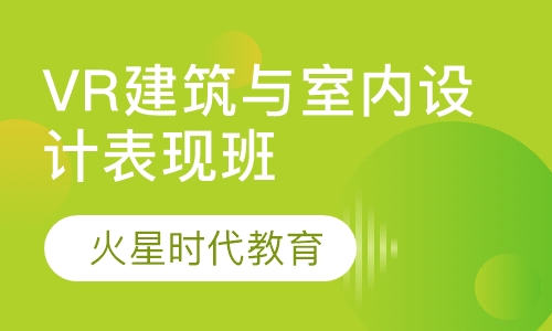 VR建筑与室内设计表现班