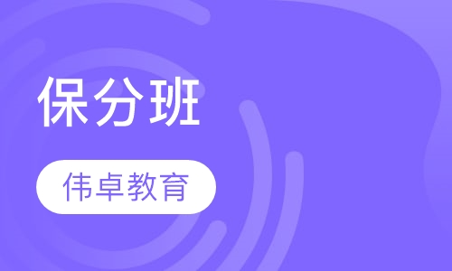 保分班