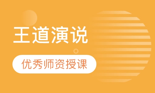 王道演说