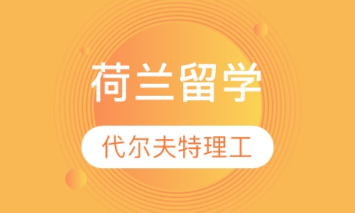 荷兰代尔夫特理工大学
