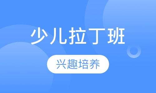 少儿拉丁班
