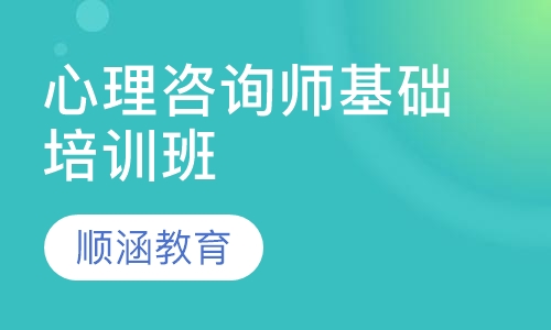 心理咨询师基础培训班