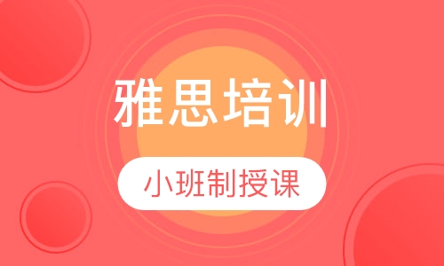 雅思培训