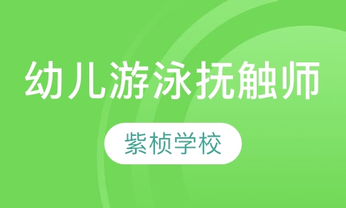 幼儿游泳抚触师