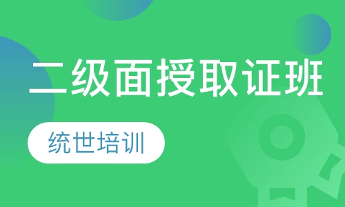 二级面授取证班