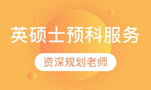 英国名校（非G5）硕士预科全程留学服务