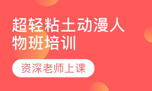 超轻粘土动漫人物班培训