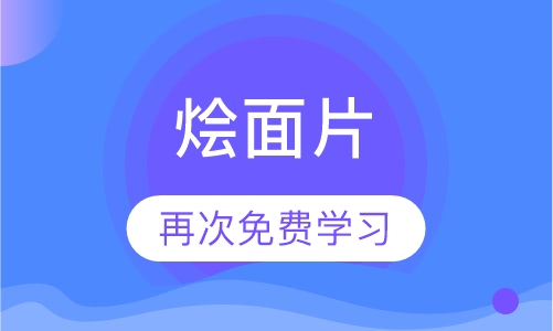 烩面片