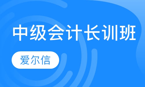 会计中级职称长训班