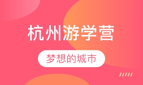 杭州游学营