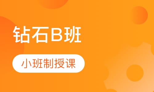 二级建造师钻石B班