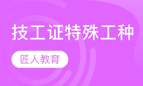 技工证特殊工种