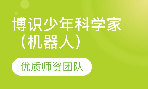 博识少年科学家（机器人）课程