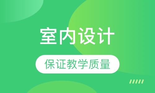 室内设计培训