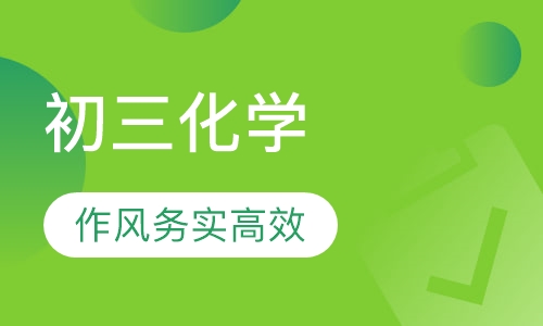 初三化学