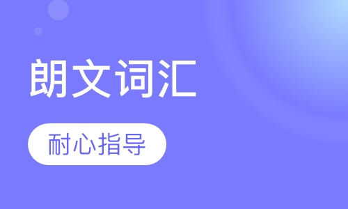 朗文词汇班