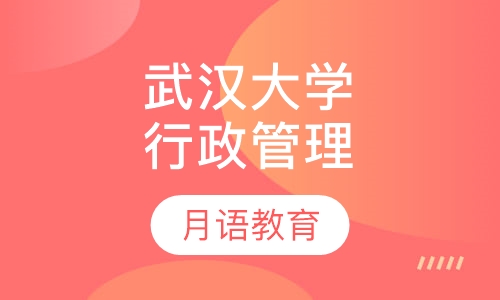 武汉大学自考行政管理