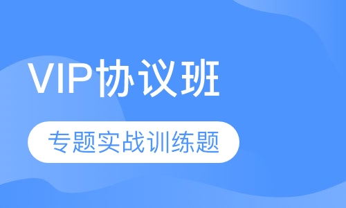 教师招聘考试笔试VIP协议班