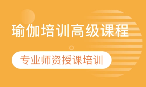 瑜伽培训高级课程