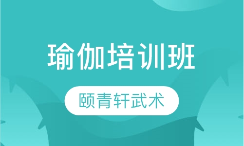 瑜伽培训班