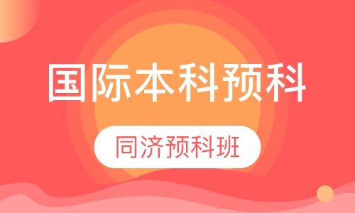 国际本科预科