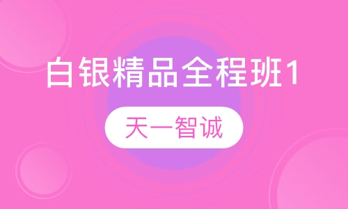 法硕考研白银精品全程班1