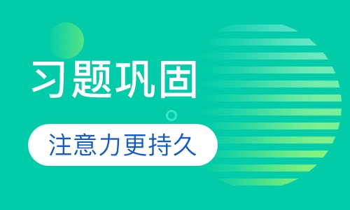 习题巩固