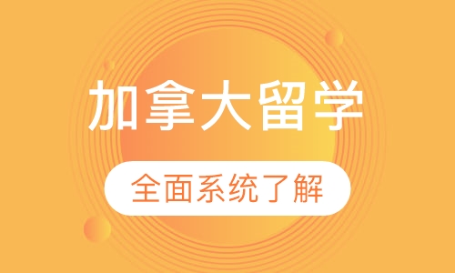 加拿大留学