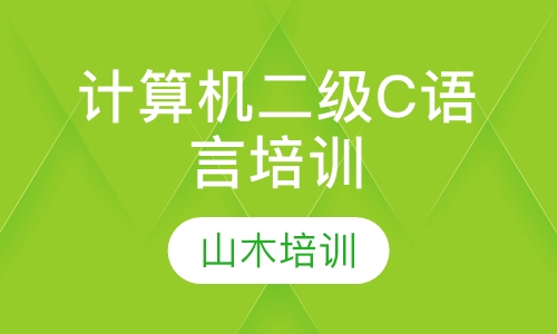 计算机二级C语言培训