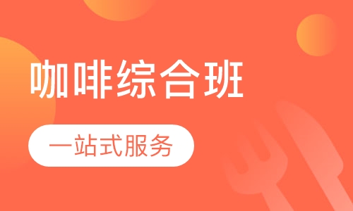 咖啡综合班