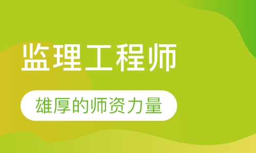 监理工程师